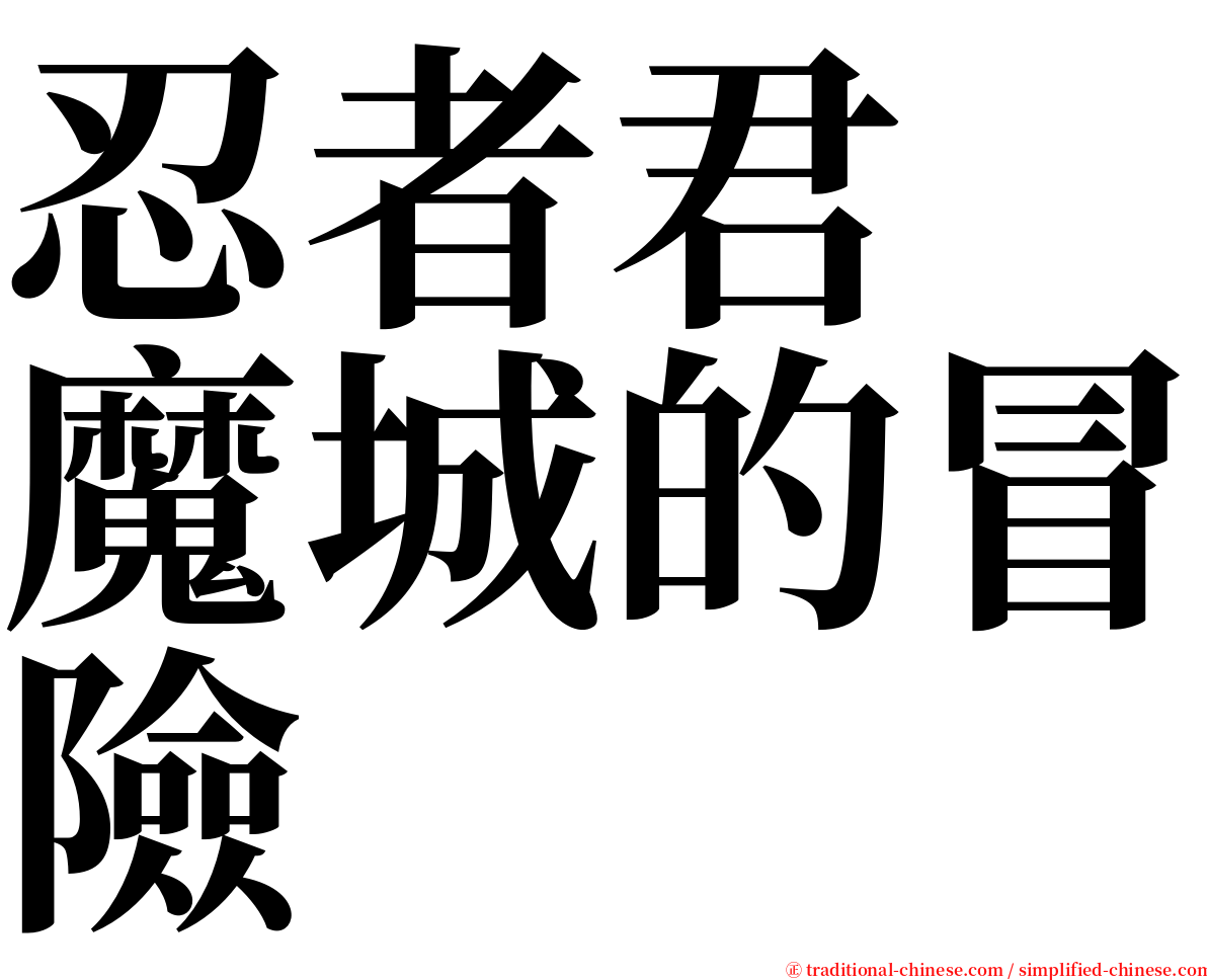 忍者君　魔城的冒險 serif font